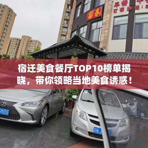 宿遷美食餐廳TOP10榜單揭曉，帶你領(lǐng)略當(dāng)?shù)孛朗痴T惑！