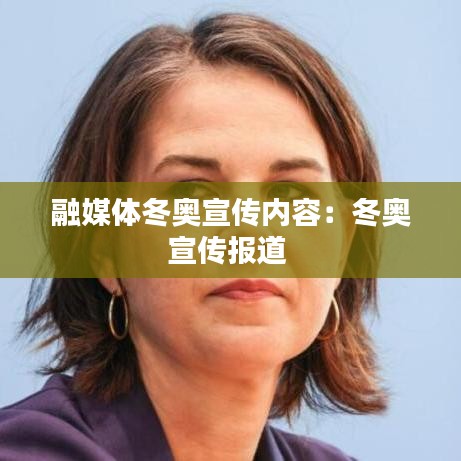 融媒體冬奧宣傳內容：冬奧宣傳報道 