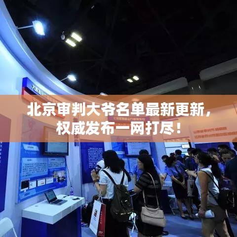 北京審判大爺名單最新更新，權(quán)威發(fā)布一網(wǎng)打盡！