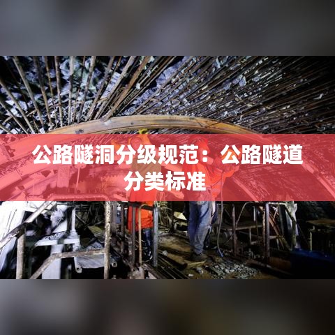公路隧洞分級規(guī)范：公路隧道分類標(biāo)準(zhǔn) 