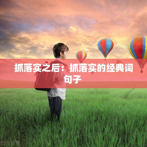 抓落實(shí)之后：抓落實(shí)的經(jīng)典詞句子 