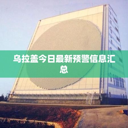 烏拉蓋今日最新預(yù)警信息匯總