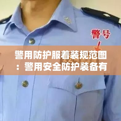 警用防護(hù)服著裝規(guī)范圖：警用安全防護(hù)裝備有哪些 