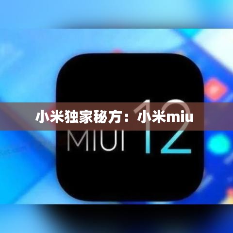小米獨(dú)家秘方：小米miu 