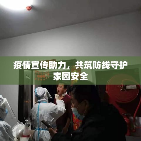 疫情宣傳助力，共筑防線守護(hù)家園安全