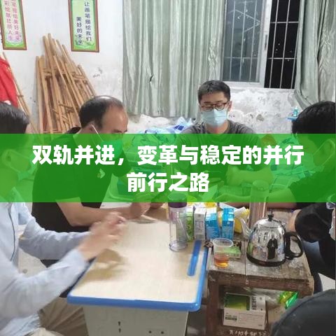 雙軌并進，變革與穩(wěn)定的并行前行之路