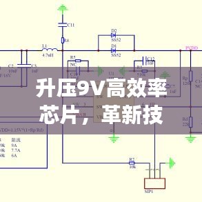 升壓9V高效率芯片，革新技術與智能化時代的核心動力