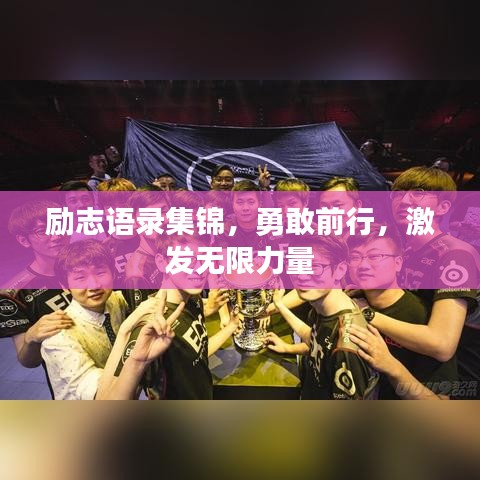 勵(lì)志語錄集錦，勇敢前行，激發(fā)無限力量