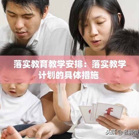 落實(shí)教育教學(xué)安排：落實(shí)教學(xué)計(jì)劃的具體措施 