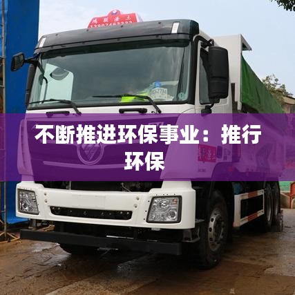 不斷推進(jìn)環(huán)保事業(yè)：推行環(huán)保 