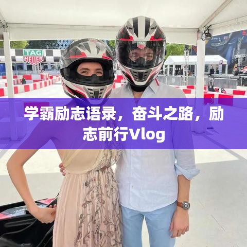 學(xué)霸勵(lì)志語(yǔ)錄，奮斗之路，勵(lì)志前行Vlog