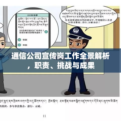 通信公司宣傳崗工作全景解析，職責(zé)、挑戰(zhàn)與成果