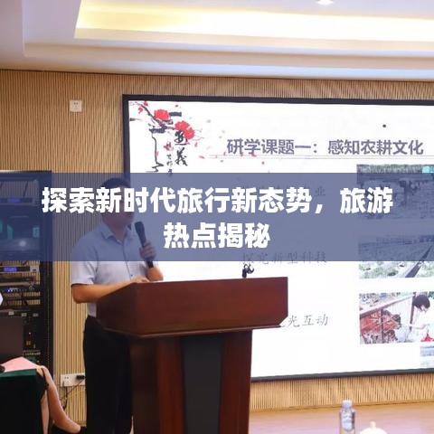 探索新時(shí)代旅行新態(tài)勢(shì)，旅游熱點(diǎn)揭秘