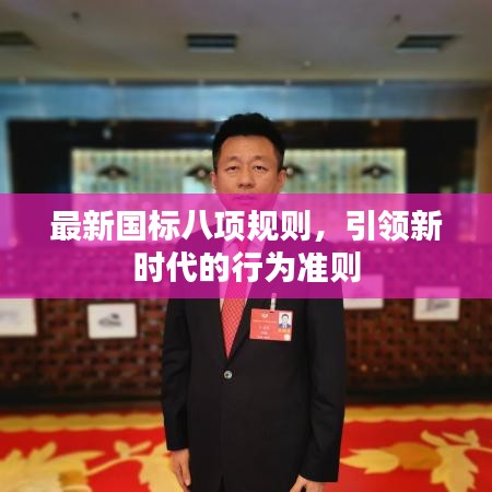 最新國(guó)標(biāo)八項(xiàng)規(guī)則，引領(lǐng)新時(shí)代的行為準(zhǔn)則
