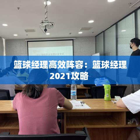 籃球經(jīng)理高效陣容：籃球經(jīng)理2021攻略 