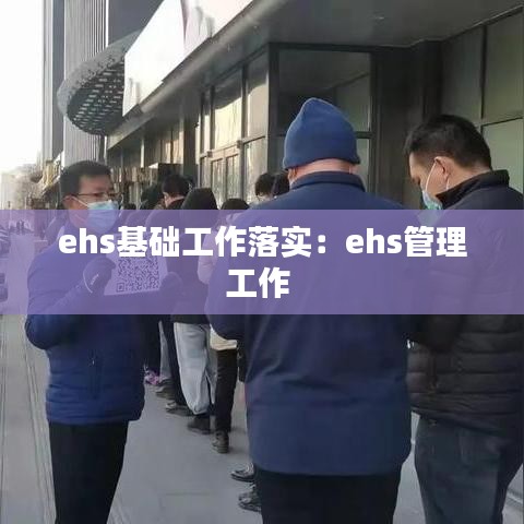 ehs基礎(chǔ)工作落實：ehs管理工作 