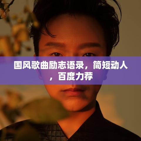 國(guó)風(fēng)歌曲勵(lì)志語錄，簡(jiǎn)短動(dòng)人，百度力薦