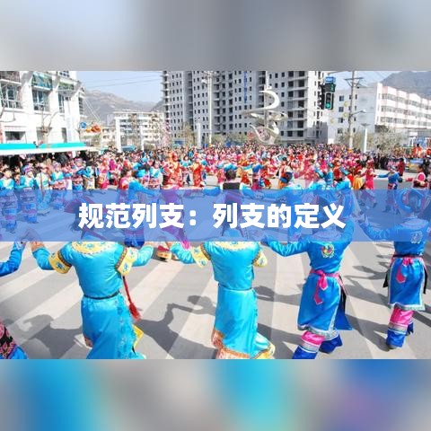 規(guī)范列支：列支的定義 