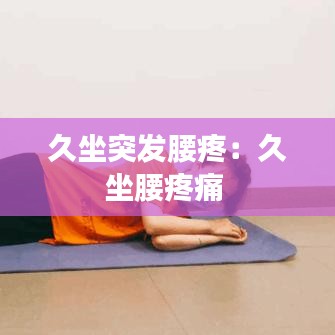 久坐突發(fā)腰疼：久坐腰疼痛 