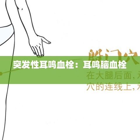 突發(fā)性耳鳴血栓：耳鳴腦血栓 