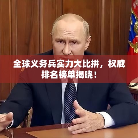 全球義務(wù)兵實(shí)力大比拼，權(quán)威排名榜單揭曉！