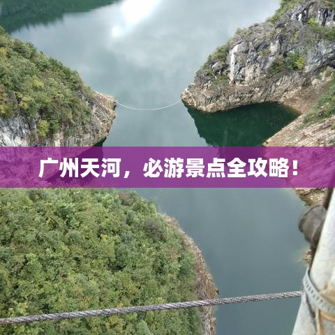 廣州天河，必游景點(diǎn)全攻略！