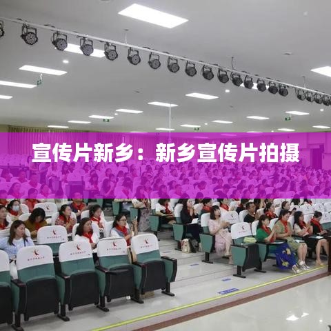 宣傳片新鄉(xiāng)：新鄉(xiāng)宣傳片拍攝 