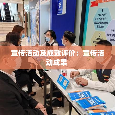 宣傳活動及成效評價：宣傳活動成果 
