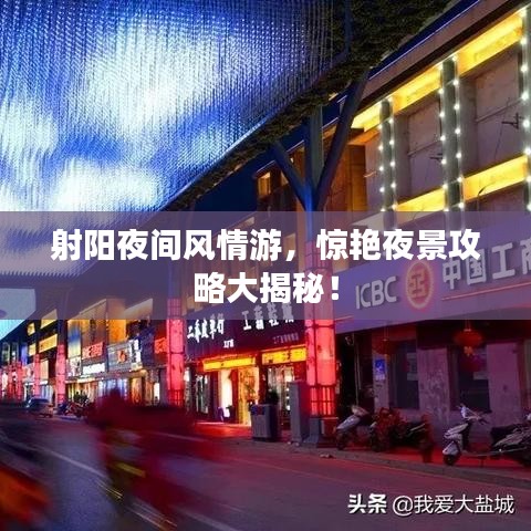 射陽(yáng)夜間風(fēng)情游，驚艷夜景攻略大揭秘！