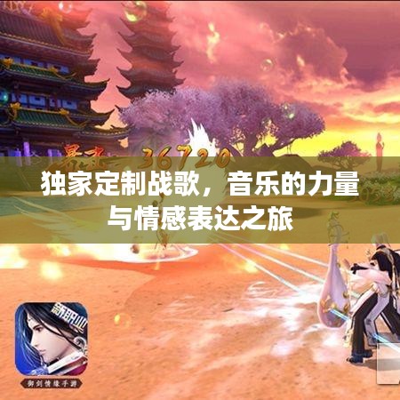 獨家定制戰(zhàn)歌，音樂的力量與情感表達之旅