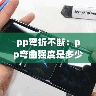 pp彎折不斷：pp彎曲強度是多少 
