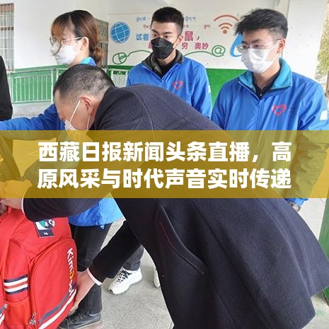 西藏日報新聞頭條直播，高原風采與時代聲音實時傳遞