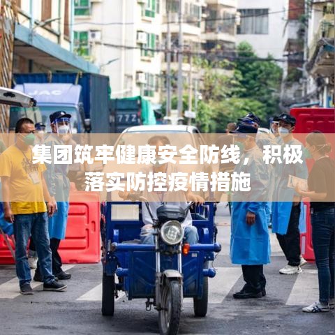 集團(tuán)筑牢健康安全防線，積極落實(shí)防控疫情措施