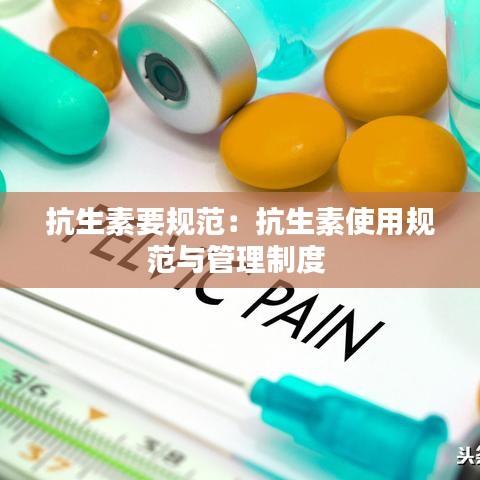 抗生素要規(guī)范：抗生素使用規(guī)范與管理制度 