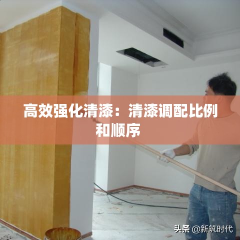 高效強(qiáng)化清漆：清漆調(diào)配比例和順序 