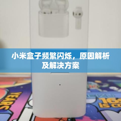 小米盒子頻繁閃爍，原因解析及解決方案