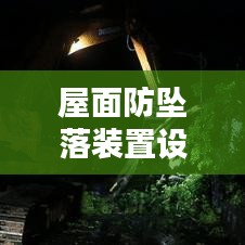 屋面防墜落裝置設計規(guī)范：屋面安全防護 