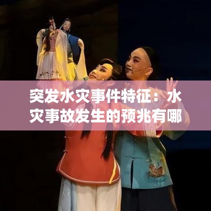 突發(fā)水災(zāi)事件特征：水災(zāi)事故發(fā)生的預(yù)兆有哪些 