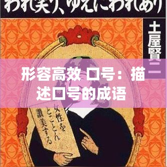形容高效 口號(hào)：描述口號(hào)的成語 