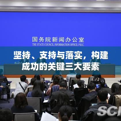 堅持、支持與落實，構建成功的關鍵三大要素