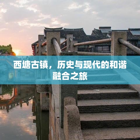 西塘古鎮(zhèn)，歷史與現(xiàn)代的和諧融合之旅