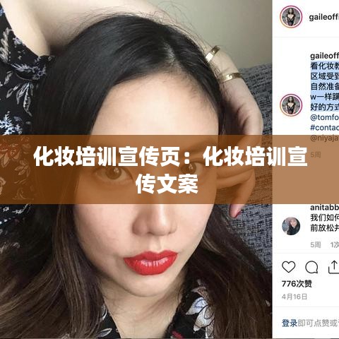 化妝培訓(xùn)宣傳頁(yè)：化妝培訓(xùn)宣傳文案 