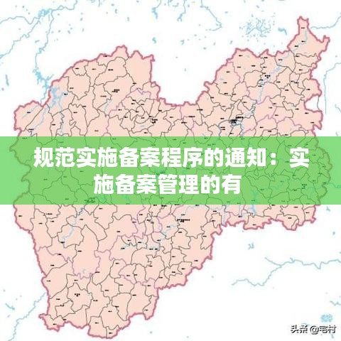 規(guī)范實施備案程序的通知：實施備案管理的有 