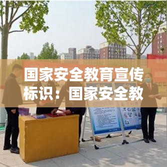 國家安全教育宣傳標(biāo)識：國家安全教育安全標(biāo)語 