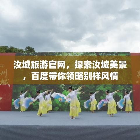 汝城旅游官網(wǎng)，探索汝城美景，百度帶你領(lǐng)略別樣風(fēng)情