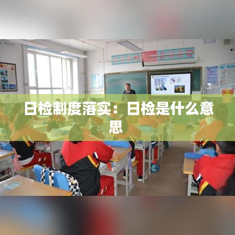 日檢制度落實：日檢是什么意思 
