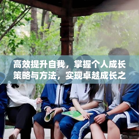 高效提升自我，掌握個人成長策略與方法，實現(xiàn)卓越成長之路