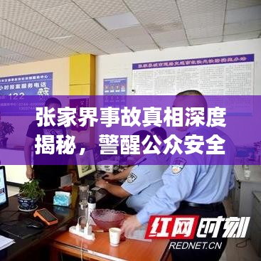 張家界事故真相深度揭秘，警醒公眾安全意識(shí)，全面報(bào)道視頻內(nèi)容