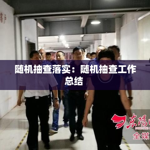 隨機(jī)抽查落實(shí)：隨機(jī)抽查工作總結(jié) 