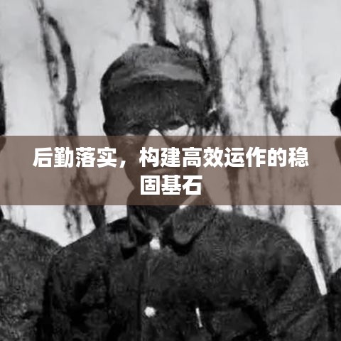 后勤落實，構(gòu)建高效運作的穩(wěn)固基石